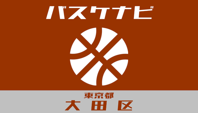 バスケナビ＠東京都大田区