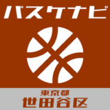 バスケナビ＠東京都世田谷区