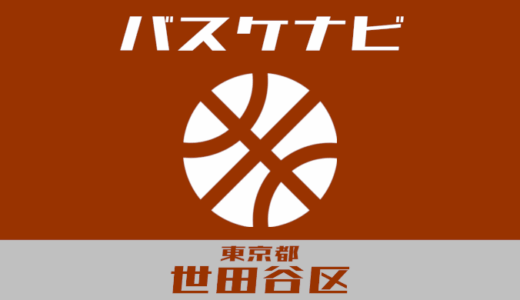 東京都世田谷区バスケナビ【個人開放、地域スポーツクラブ】