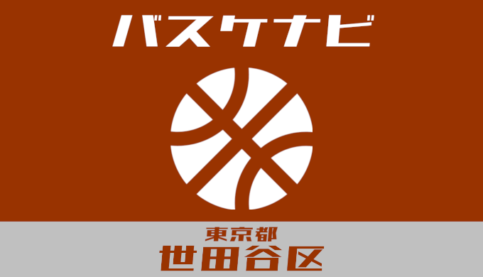 バスケナビ＠東京都世田谷区