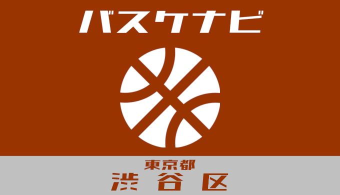 バスケナビ＠東京都渋谷区