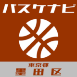 バスケナビ＠東京都墨田区