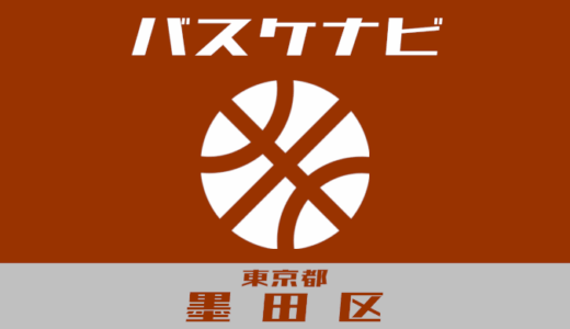 東京都墨田区バスケナビ【個人開放、学校開放、地域スポーツクラブ】