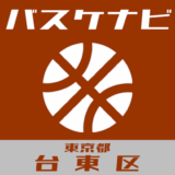 バスケナビ＠東京都台東区