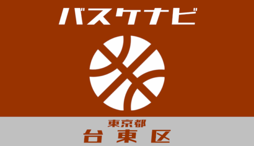東京都台東区バスケナビ【個人開放、スクール】