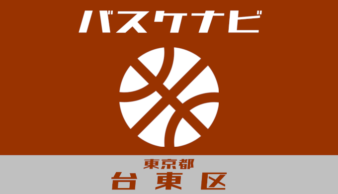 バスケナビ＠東京都台東区
