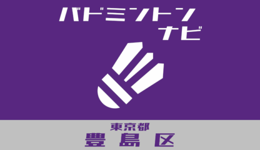 東京都豊島区バドミントンナビ【個人開放、学校開放、スクール】