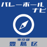 バレーボールナビ＠東京都豊島区