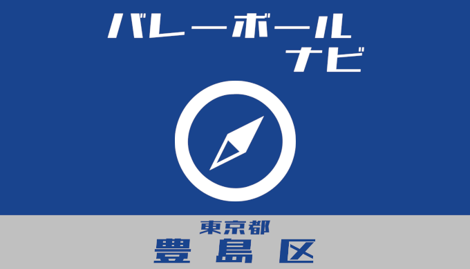 バレーボールナビ＠東京都豊島区