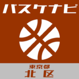 バスケナビ＠東京都北区
