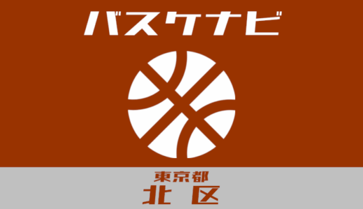 東京都北区バスケナビ【個人開放、地域スポーツクラブ】