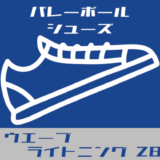 ミズノ ウエーブライトニングZ8 レビュー