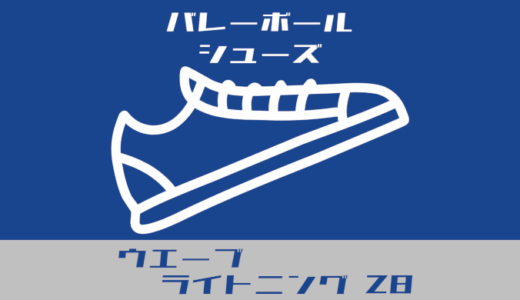 進化するウエーブライトニングZ8はバランス最強かも【石川真佑着用シューズ】