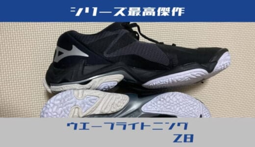 【レビュー】ウエーブライトニングZ8でジャンプ力は変わる？シリーズ最高傑作と感じる理由とは