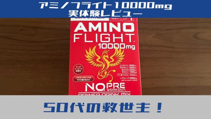 アミノフライト10000mg