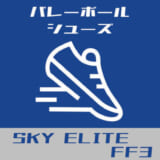 スカイエリートFF3 レビュー