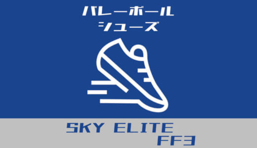 【比較】ミズノは引き算、アシックスは足し算。SKY ELITE FF 3を選んだ決定的な理由