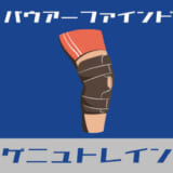 バウアーファインド ゲニュトレイン レビュー