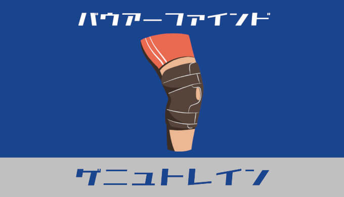 バウアーファインド ゲニュトレイン レビュー