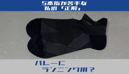 【逆張り】バレーボールに「ランニング用」ソックス？5本指が苦手な私の最適解