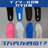【衝撃】3万円のVKTRYが4位？バレーボール用インソール8種を履き比べて分かった「意外な真実」