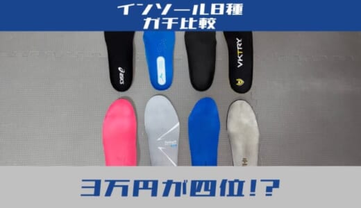 【衝撃】3万円のVKTRYが4位？バレーボール用インソール8種を履き比べて分かった「意外な真実」
