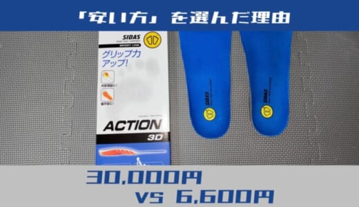 3万円のVKTRYより6千円のシダスを選んだ理由。扁平足の私が「ひと履きぼれ」した最強インソール