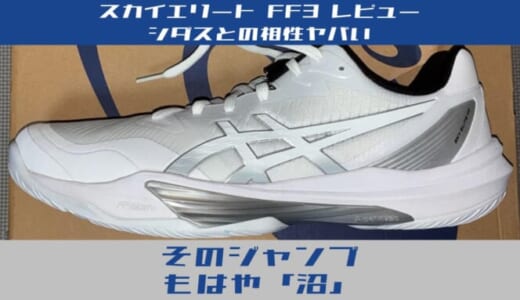 【スカイエリートFF3評価】重い？でも飛びたい。50代アタッカーが「ジャンプの沼」に落ちた理由