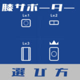 膝サポーターの選び方