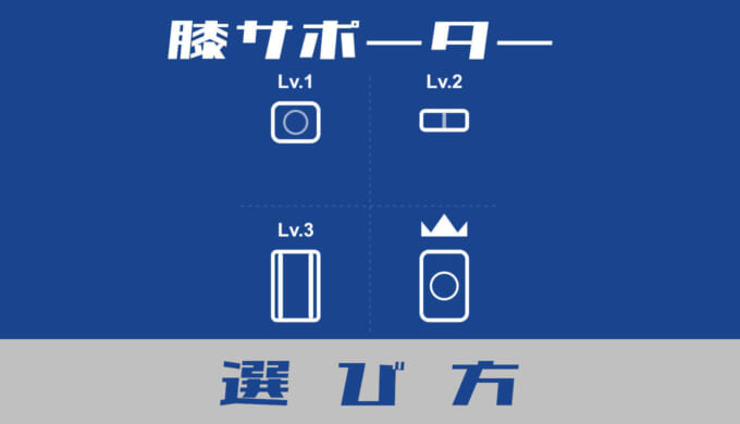 膝サポーターの選び方