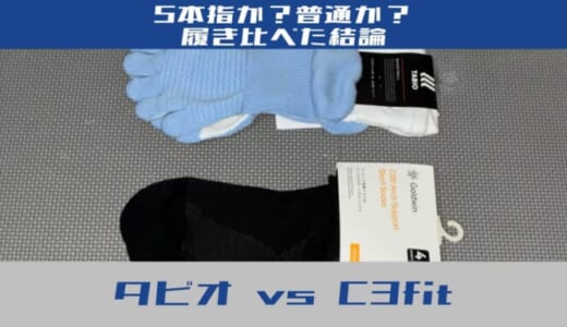 人気のタビオ(Tabio)はバレーボールに必要？5本指のメリットと「私がC3fitを選ぶ理由」