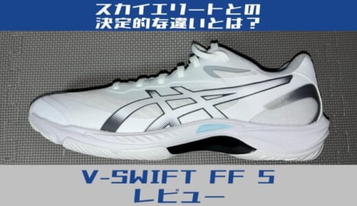 【レビュー】V-SWIFT FF 5は重い？スカイエリートと履き比べて分かった「348gの真実」
