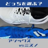 アシックスとミズノ