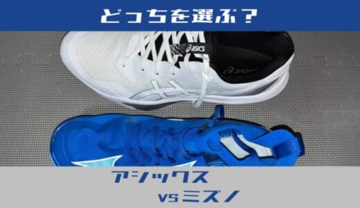 アシックスとミズノ