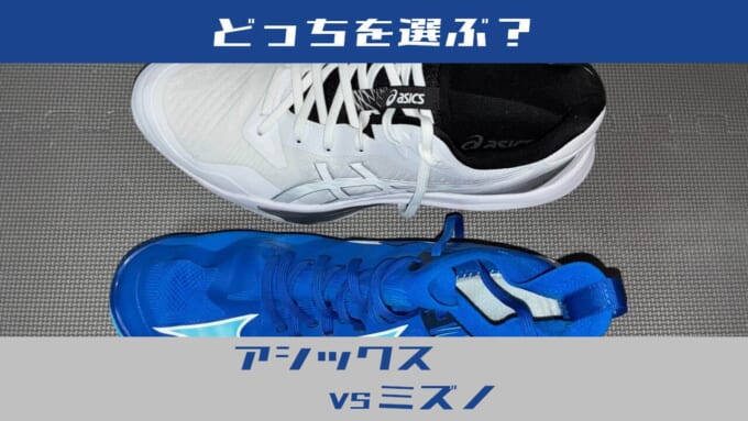 アシックスとミズノ