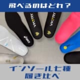 インソール7種履き比べ
