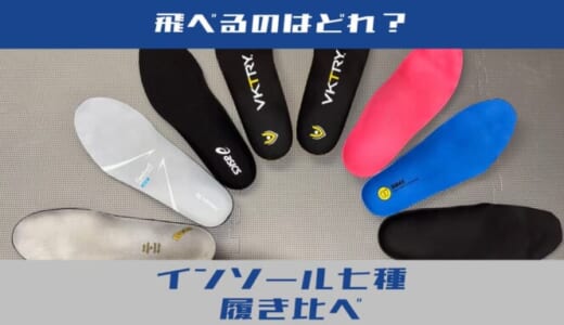 インソール7種履き比べ