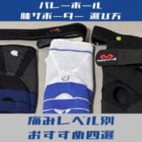 サポーターおすすめ4選