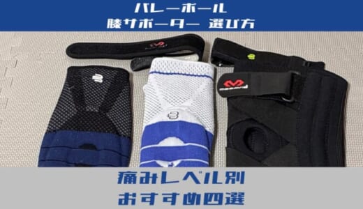 サポーターおすすめ4選