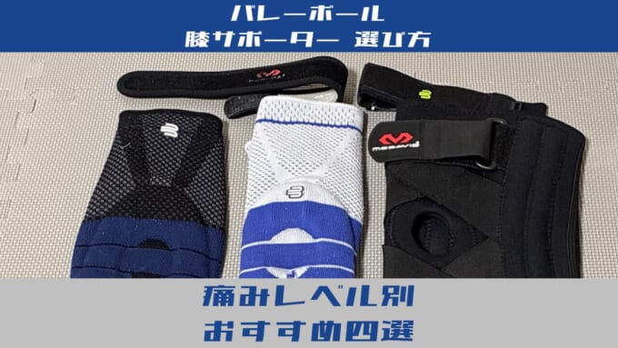 サポーターおすすめ4選