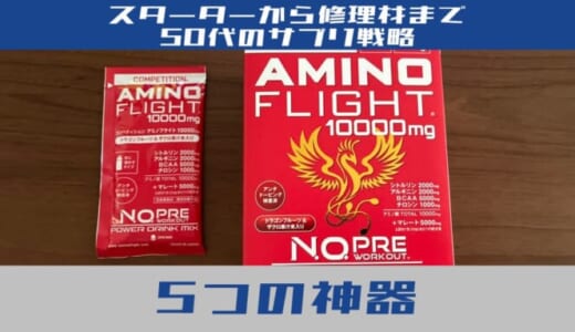 50代バレーボーラーを支える「5つの神器」とサプリ戦略