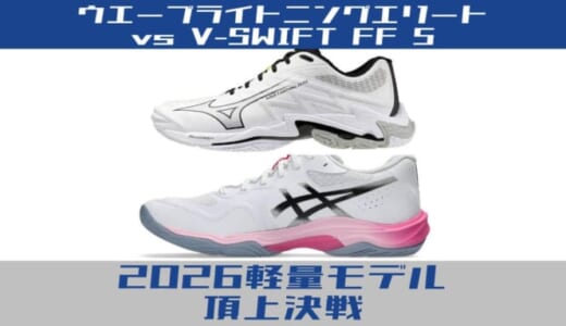 【徹底比較】ウエーブライトニング エリート vs V-SWIFT FF 5！53歳アタッカーが「アシックス」に傾く理由