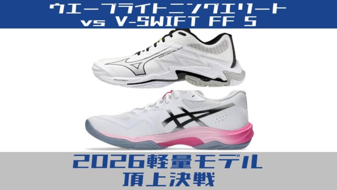 ウエーブライトニングエリート vs V-SWIFT FF 5