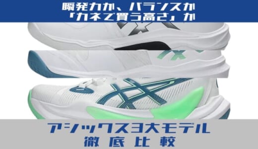 【2026最新】アシックス3大モデル徹底比較！V-SWIFT、スカイエリート、メタライズ2…50代アタッカーが選ぶ「最適解」は？