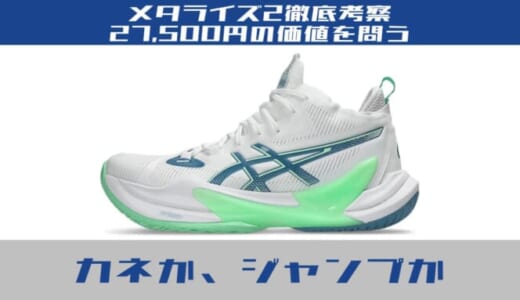 【メタライズ2考察】27,500円で「高さ」は買えるか？50代アタッカーに迫る究極の選択