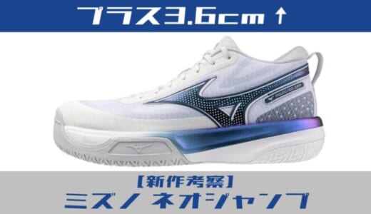 【3/13発売】ミズノ「ネオジャンプ」徹底予想！メタライズ経験者が語るジャンプ特化シューズへの期待