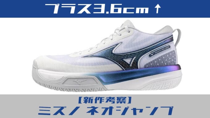 ミズノネオジャンプ