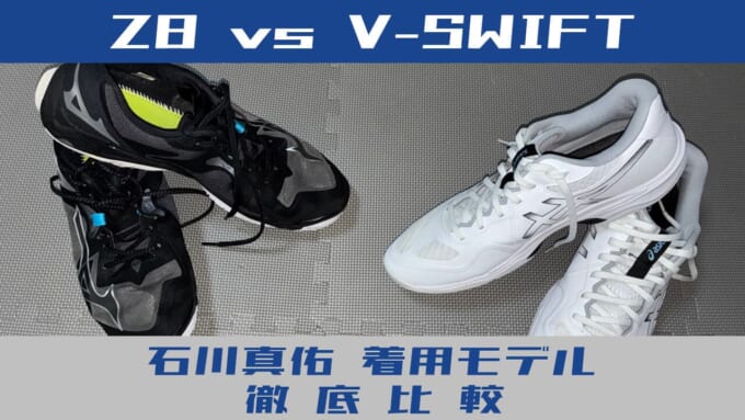 z8とv-swift
