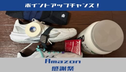 【Amazonプライム感謝祭】シューズもサプリも！セールで狙うべき「狙い目商品」はこれ！
