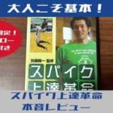 スパイク上達革命レビュー